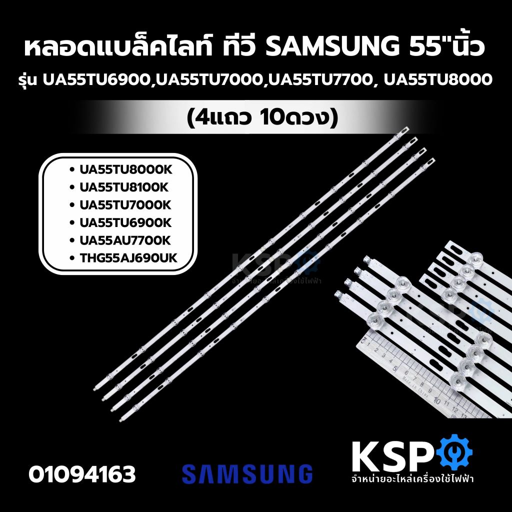 หลอดแบล็คไลท์ ทีวี SAMSUNG ซัมซุง 55"นิ้ว รุ่น UA55TU6900, UA55TU7000, UA55TU7700, UA55TU8000, UA55T