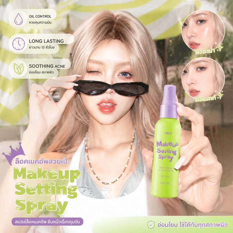 สเปรย์ล็อคเมคอัพ Makeup Setting Spray ติดทนนาน ควบคุมความมัน กันน้ำ ปิดรูขุมขน 60ml