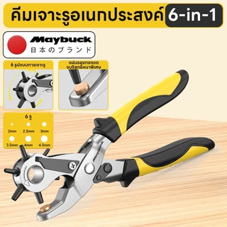 Maybuck Japan คีมเจาะรูเข็มขัด 6 in 1 คีมเจาะผ้า เจาะพลาสติก เจาะรูสายนาฬิกา เจาะหนัง เจาะได้6รู