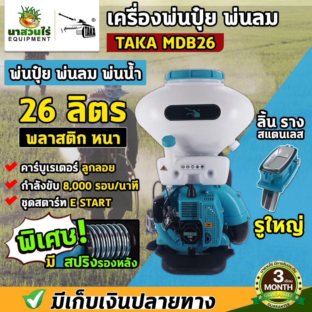 เครื่องพ่นปุ๋ย พ่นน้ำ พ่นลม ขนาด 14,20,26 ลิตร 2 จังหวะ TAKA MDB ลิ้นและรางสแตนเลส รับประกัน 3 เดือน นาสวนไร่