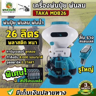 เครื่องพ่นปุ๋ย พ่นน้ำ พ่นลม ขนาด 14,20,26 ลิตร 2 จังหวะ TAKA MDB ลิ้นและรางสแตนเลส รับประกัน 3 เดือน นาสวนไร่