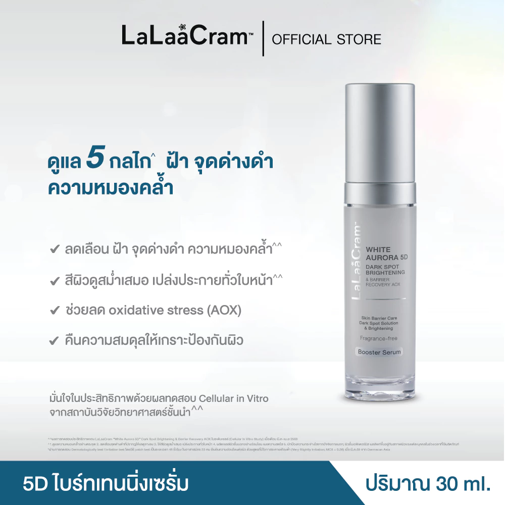 [New] LaLaaCram White Aurora 5D Dark Spot Brightening & Barrier Recovery AOX ลาลาแครม 5D ไบร์ทเทนนิ่งเซรั่ม 30ml
