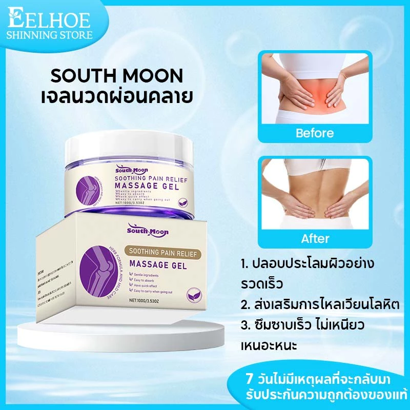South Moon เจลนวดข้อ เจลนวดเข่า นวดผ่อนคลาย แก้ปวดไหล่ แก้ปวดเข่า แก้ปวดข้อ soothing care gel