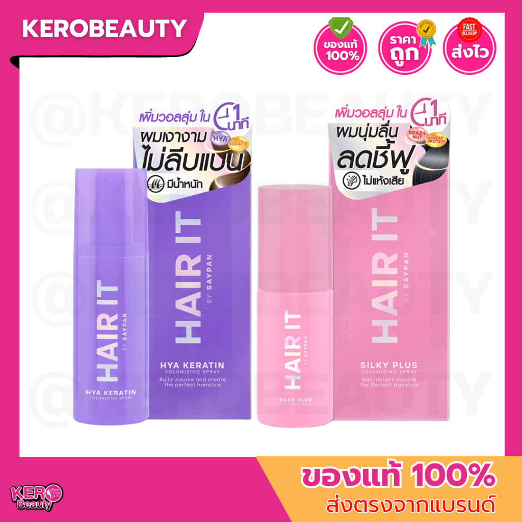 Hair It Volumizing Spray แฮร์อิท วอลลุ่มไมซิ่งสเปรย์ 2 สูตร ขนาด 40 / 100 กรัม