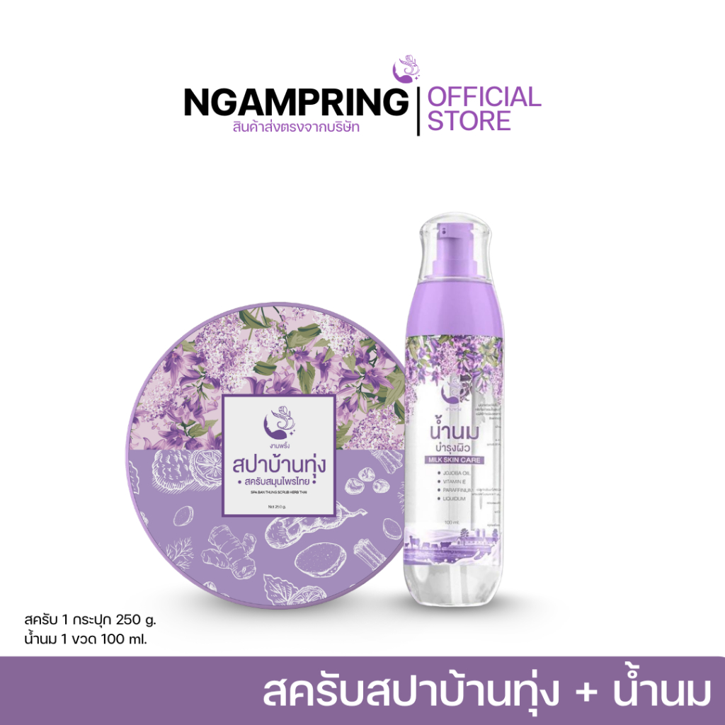 NEW!! สครับสปาบ้านทุ่ง1 น้ำนม1 เพียง 390 บาท (Set ขายดี)