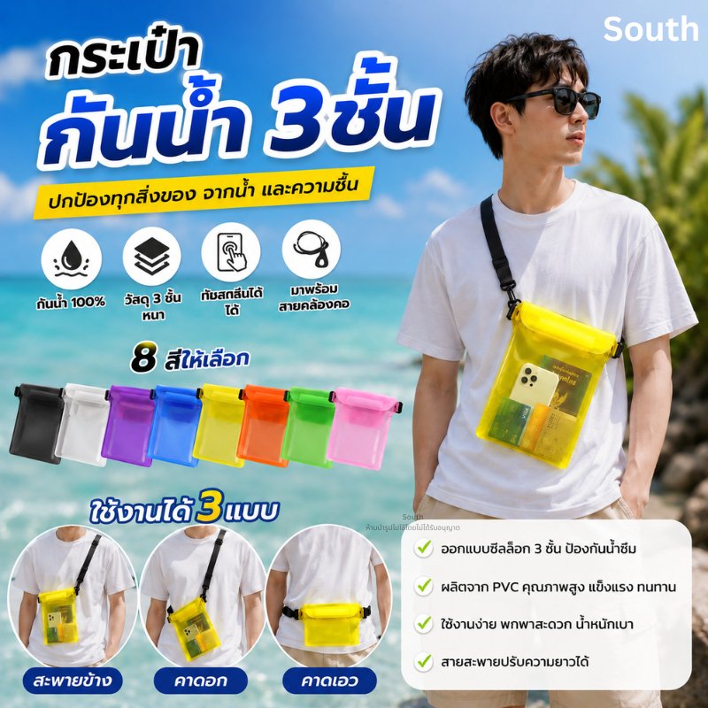 กระเป๋ากันน้ำ ซองกันน้ำ ซิปล็อค3ชั้น โปร่งแสง แบบคาดเอว/คาดอก/สะพายข้าง มี 10 สีให้เลือก