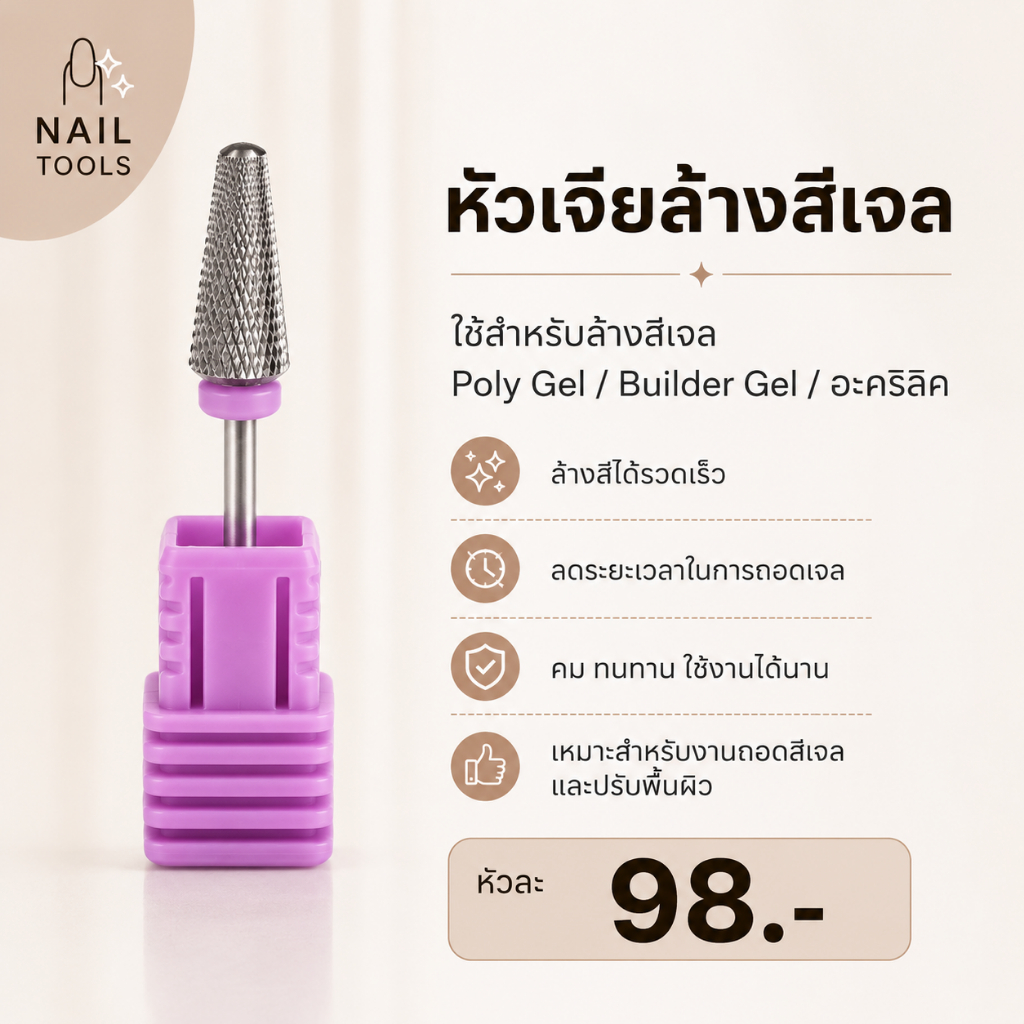 หัวเจียล้างสีเจล #ร่มม่วง คาร์ไบด์ ความละเอียดXXF ทรงโคนปลายตัด ถอดอะคริลิค / ถอดบิวเดอร์เจล