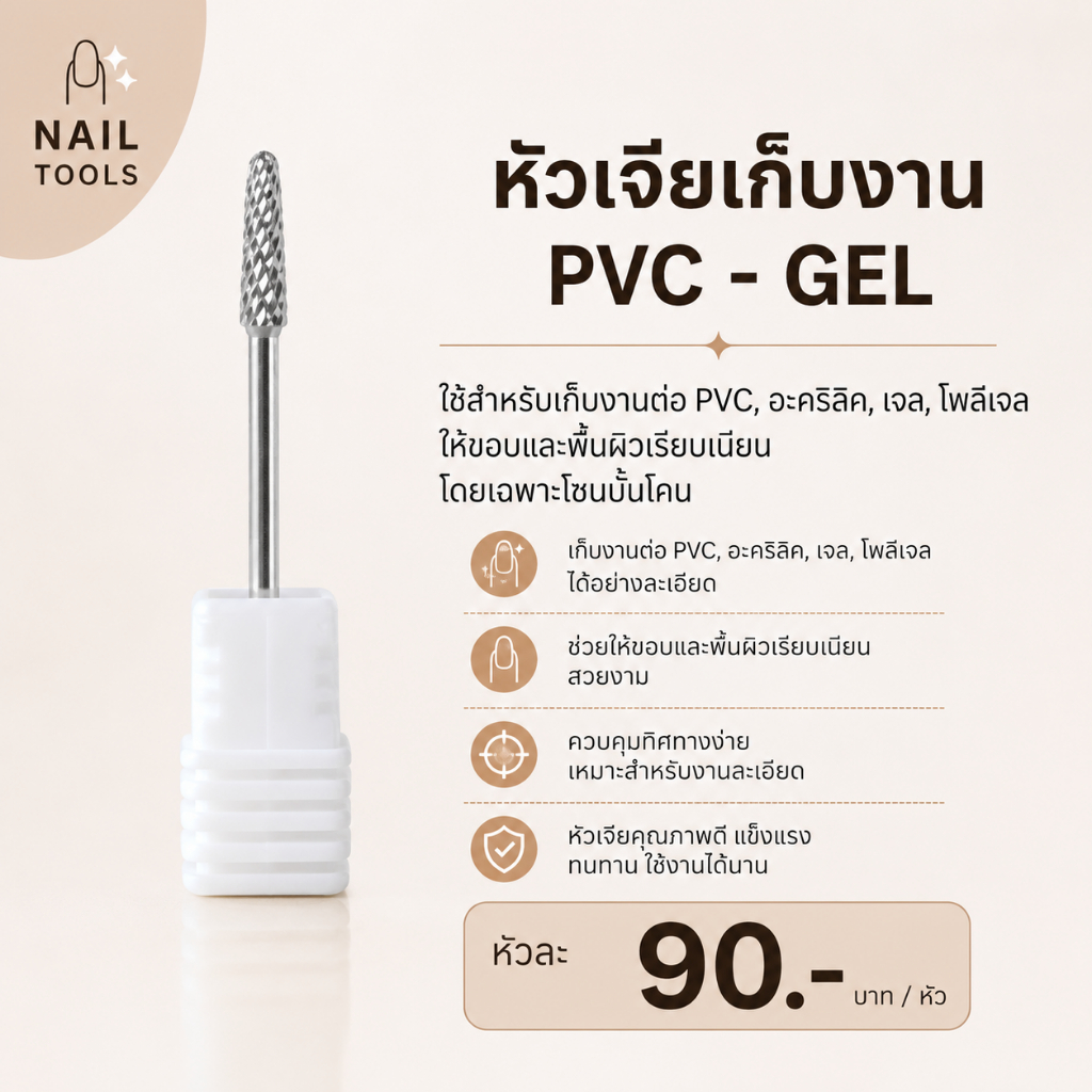 หัวเจียเก็บงาน #ร่มคาร์ไบด์ #3 PVC-GEL ใช้สำหรับเก็บงานต่อ PVC-เว้นโคน งานต่อเจล ให้บางและเนียน โดยเฉพาะโซนเว้นโคน