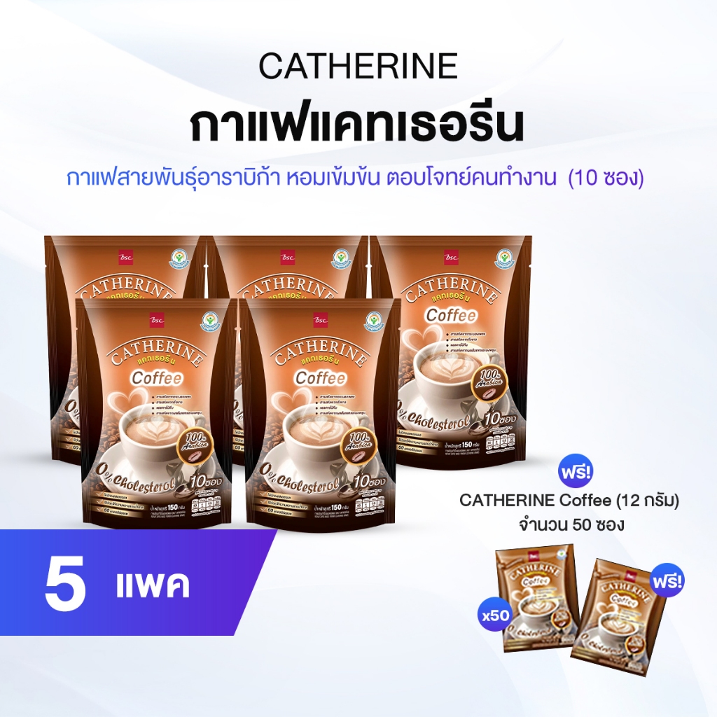 CATHERINE Coffee กาแฟแคทเธอรีน กาแฟสายพันธุ์อาราบิก้า หอมเข้มข้น 5 แพค แถมฟรี 50 ซอง