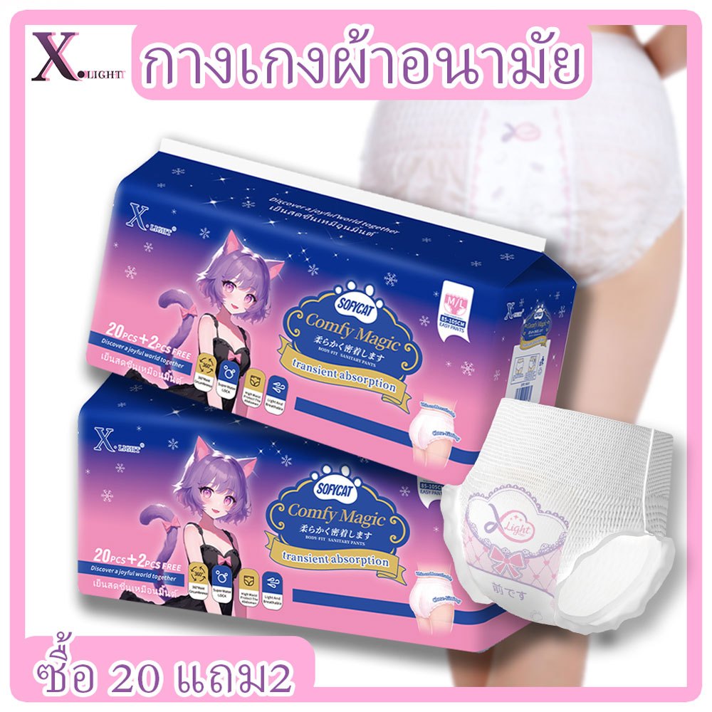 X-light ผ้าอนามัยแบบกางเกง ซื้อ 20 แถม2 ผ้าอนามัยกางเกงในยามค่ำผ้าอนามัยผู้หญิงผ้าอนามัย ระบายอากาศได้ดี