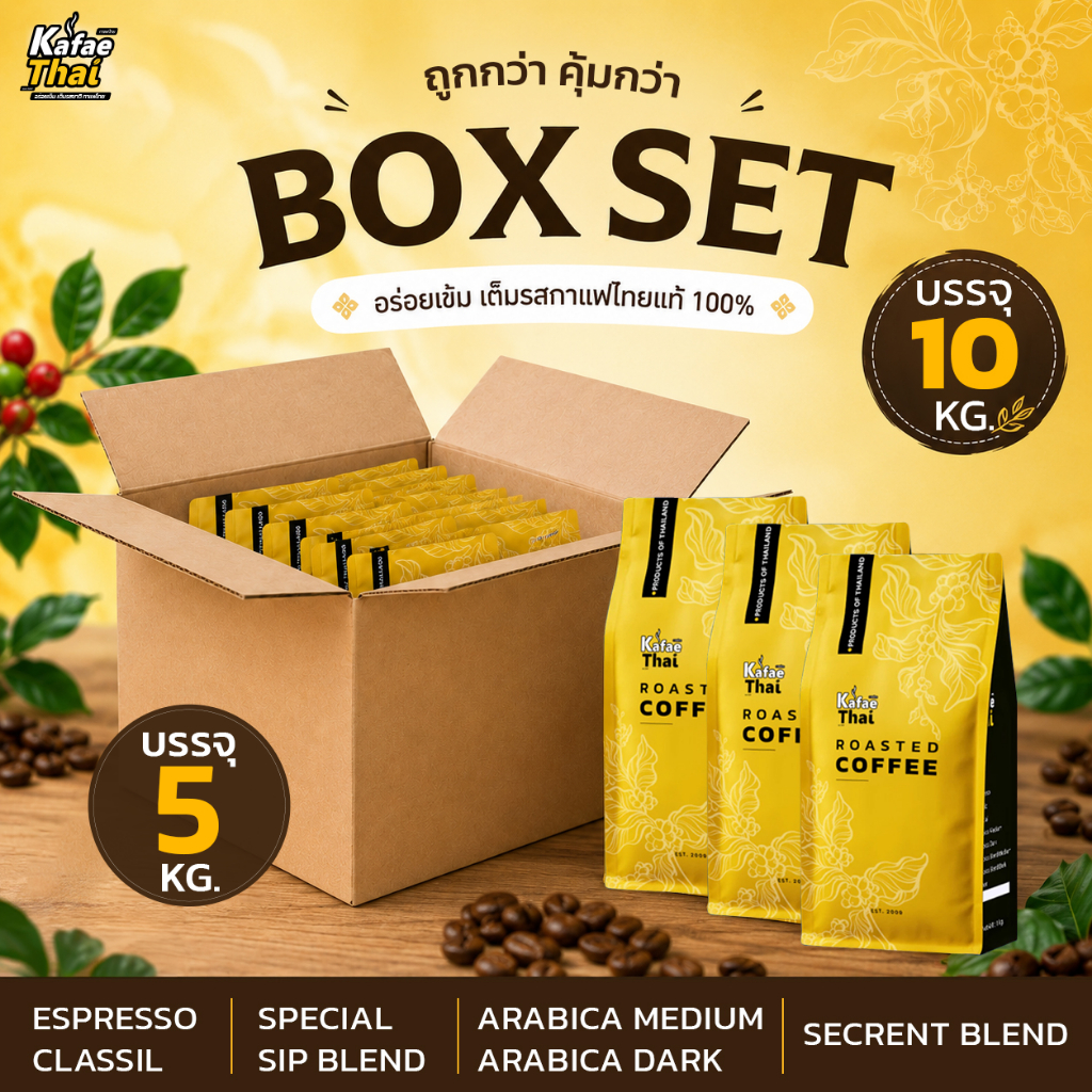 [ส่งฟรี] Coffee Set Box เซ็ตกาแฟสุดคุ้ม รวมกาแฟขายดีของร้าน เมล็ดกาแฟคั่วสด อาราบิก้าและโรบัสต้า