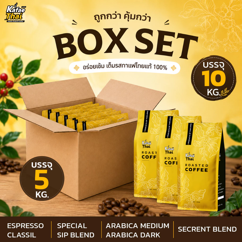 [ส่งฟรี] Coffee Set Box เซ็ตกาแฟสุดคุ้ม รวมกาแฟขายดีของร้าน เมล็ดกาแฟคั่วสด อาราบิก้าและโรบัสต้า