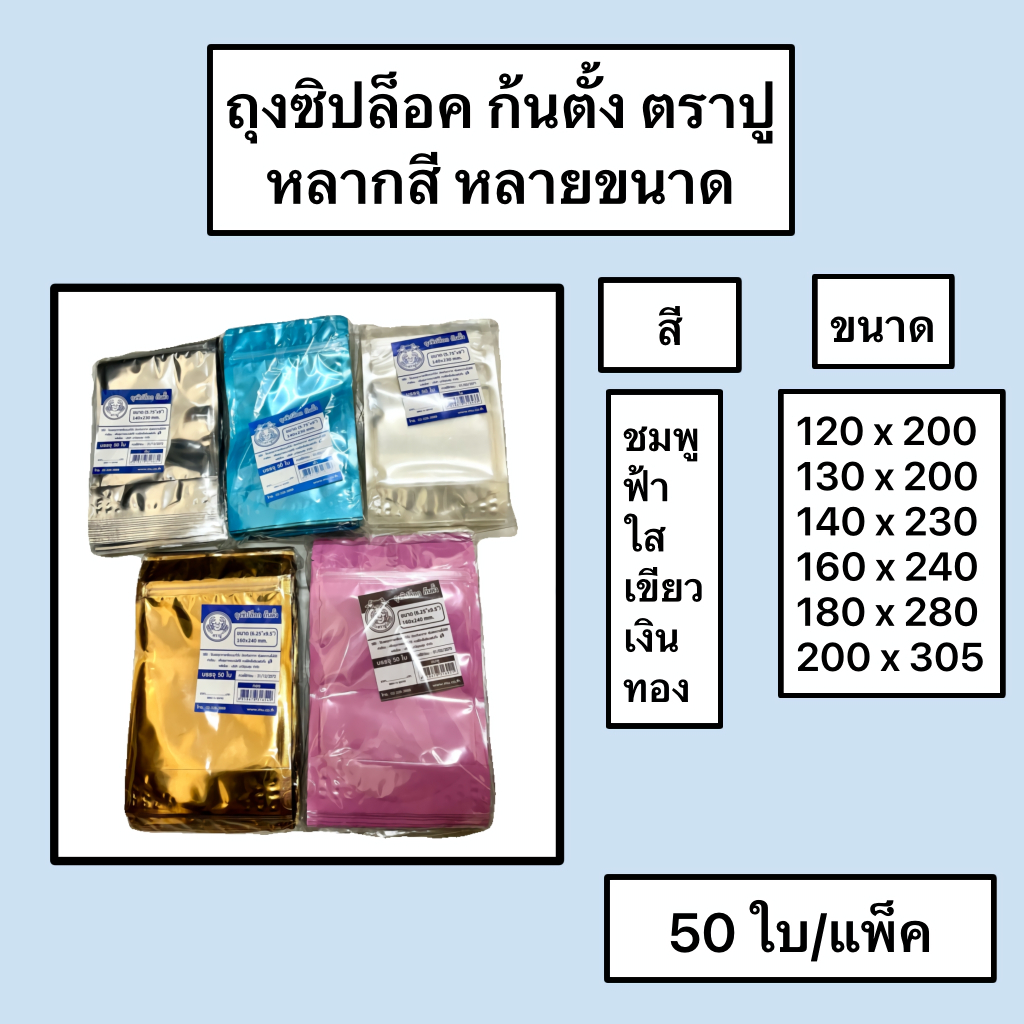 ถุงซิปล็อค ก้นตั้ง 50 ใบ หลายขนาด ตราปู