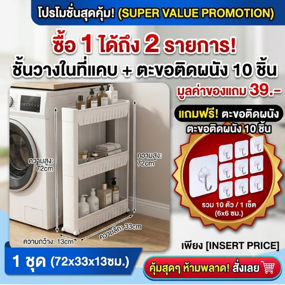 1 แถม 10 ชั้นวางของอเนกประสงค์ สีขาว ชั้นวางในที่แคบ 3ชั้น/4 ชั้น ข้างตู้เย็น มีล้อเลื่อน แถมฟรี ตะขอติดผนัง 10 ชิ้น