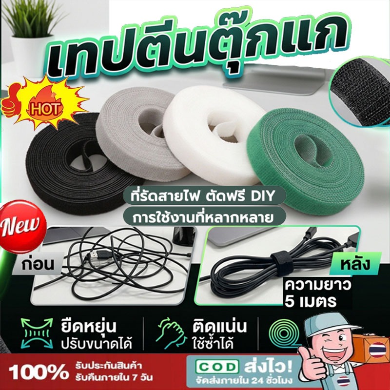พร้อมส่ง เทปตีนตุ๊กแก สำหรับรัดสายต่างๆ จัดเก็บให้เป็นระเบียบ จัดระเบียบสายไฟให้โปรเหมือนใหม่ ด้วยเทปตีนตุ๊กแก ยาว 5ม-SS