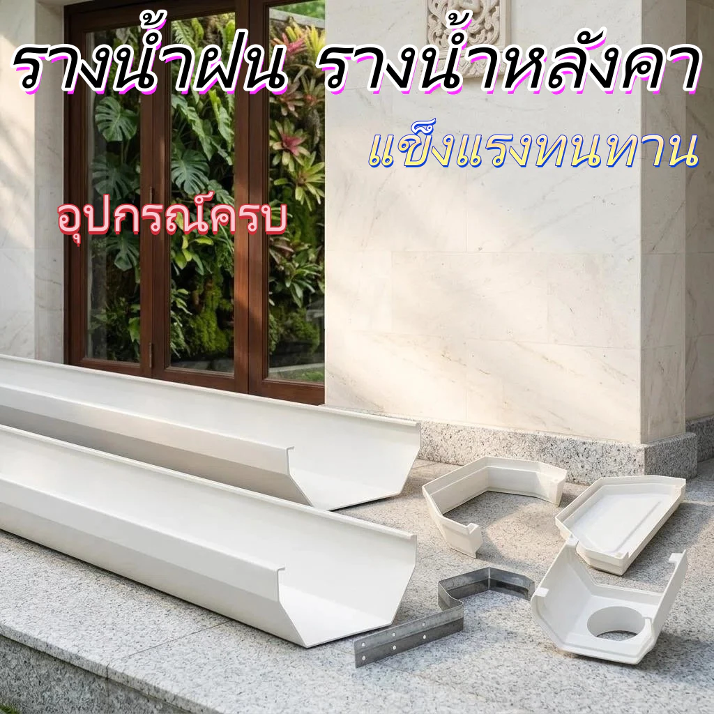 รางน้ำ PVC สำหรับฝน ระเบียง รางน้ำใช้ในบ้าน