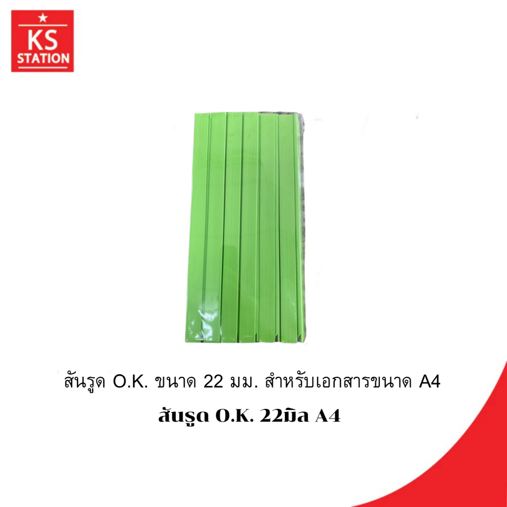 สันรูด O.K. 22มิล A4 (สันรูด O.K. ขนาด 22 มม. สำหรับเอกสารขนาด A4)