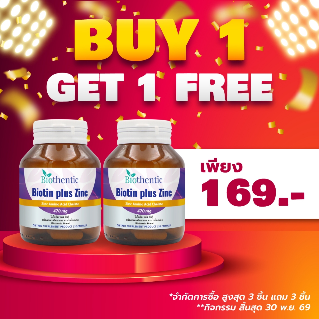 [ซื้อ 1 แถม 1] เบต้ากลูแคน 1316 Beta Glucan 1,3/1,6 Biothentic ไบโอเธนทิค ไบโอติน ซิงค์  Biotin Zinc