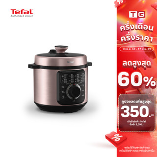 Tefal ส่งฟรี หม้ออัดแรงดันไฟฟ้า TURBO CUISINE รุ่น CY2116 T0 สีใหม่สีม่วงเมทัลลิก ความจุ 6 ลิตร ประกันศูนย์ 2 ปี
