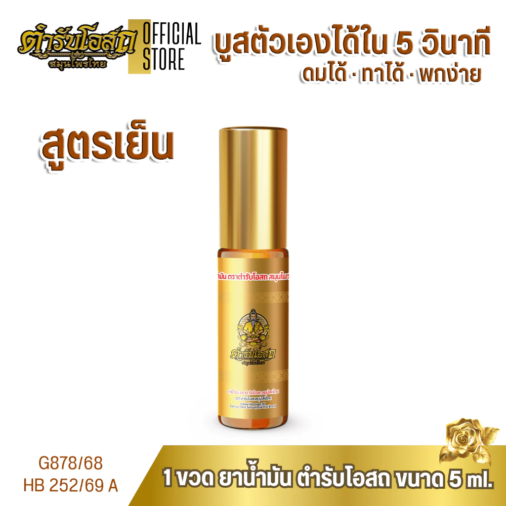 โฉมใหม่! 1 ขวด พิมเสนน้ำ ยาน้ำมัน ตำรับโอสถ สมุนไพรไทย ขนาด 5ml.