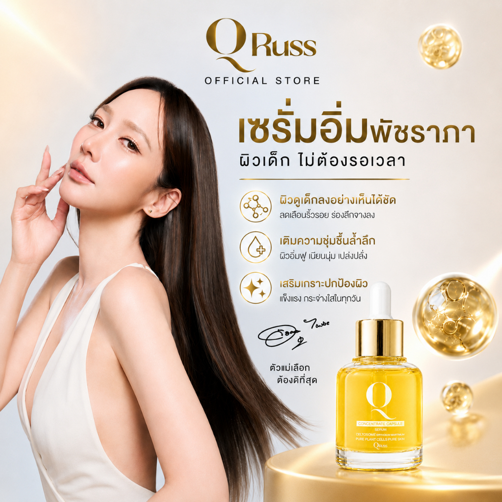 QRUSS Serum เซรั่มคิวรัสส์ Q Concentrate Capsule Serum สูตรอั้มพัชราภา 30ml  จุดด่างดำ ผิวดูเรียบเนี