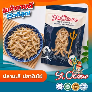ปลามะลิ ปลาใบไผ่ตากดิบ (ตัดหัว) คุณภาพส่งออก มาตรฐาน อ.ย. Halal GMP HACCP