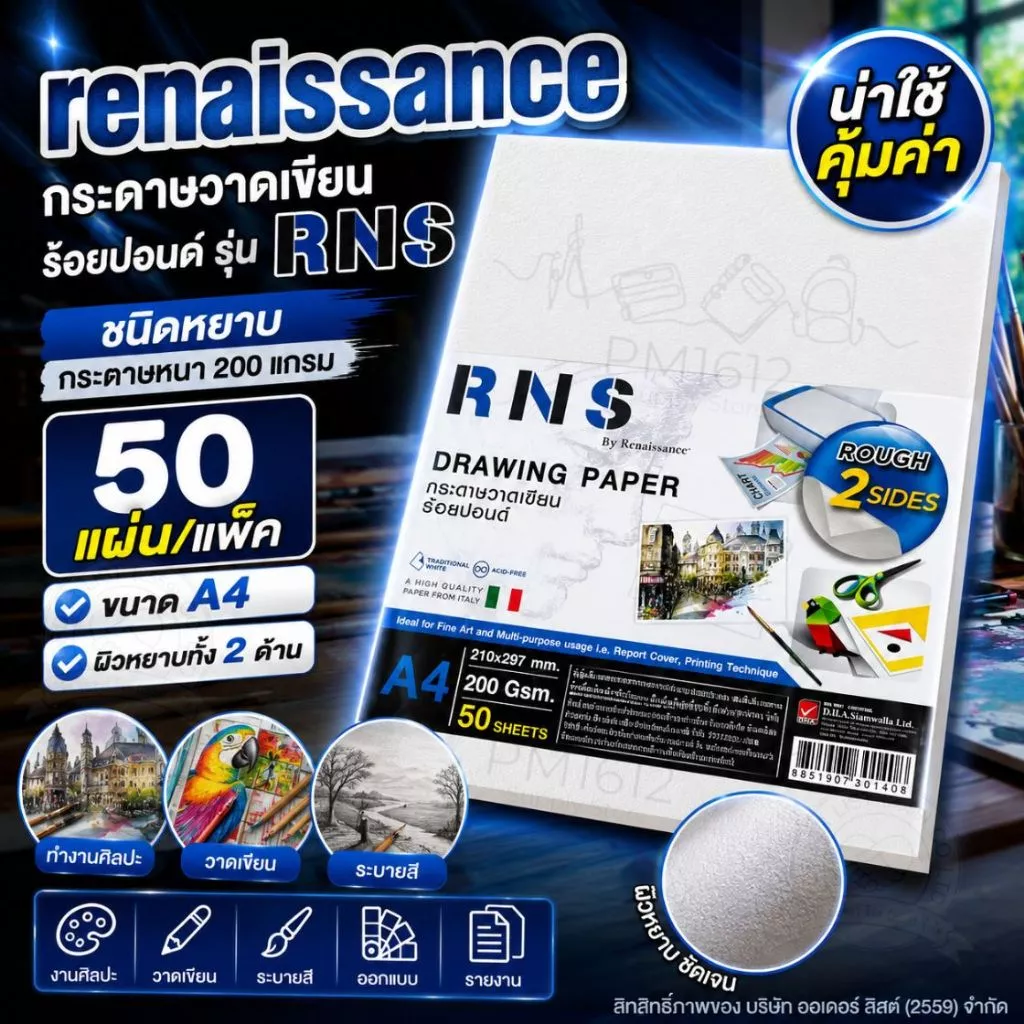 Renaissance กระดาษวาดเขียน 100 ปอนด์ รุ่น RNS A4 50 แผ่น Acid Free ผิวหยาบ 2 ด้าน กระดาษวาดรูป กระดาษสีน้ำ กระดาษงานศิลป