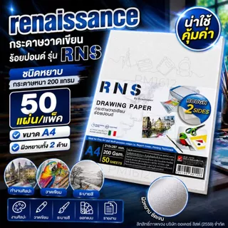 Renaissance กระดาษวาดเขียน 100 ปอนด์ รุ่น RNS A4 50 แผ่น Acid Free ผิวหยาบ 2 ด้าน กระดาษวาดรูป กระดาษสีน้ำ กระดาษงานศิลป