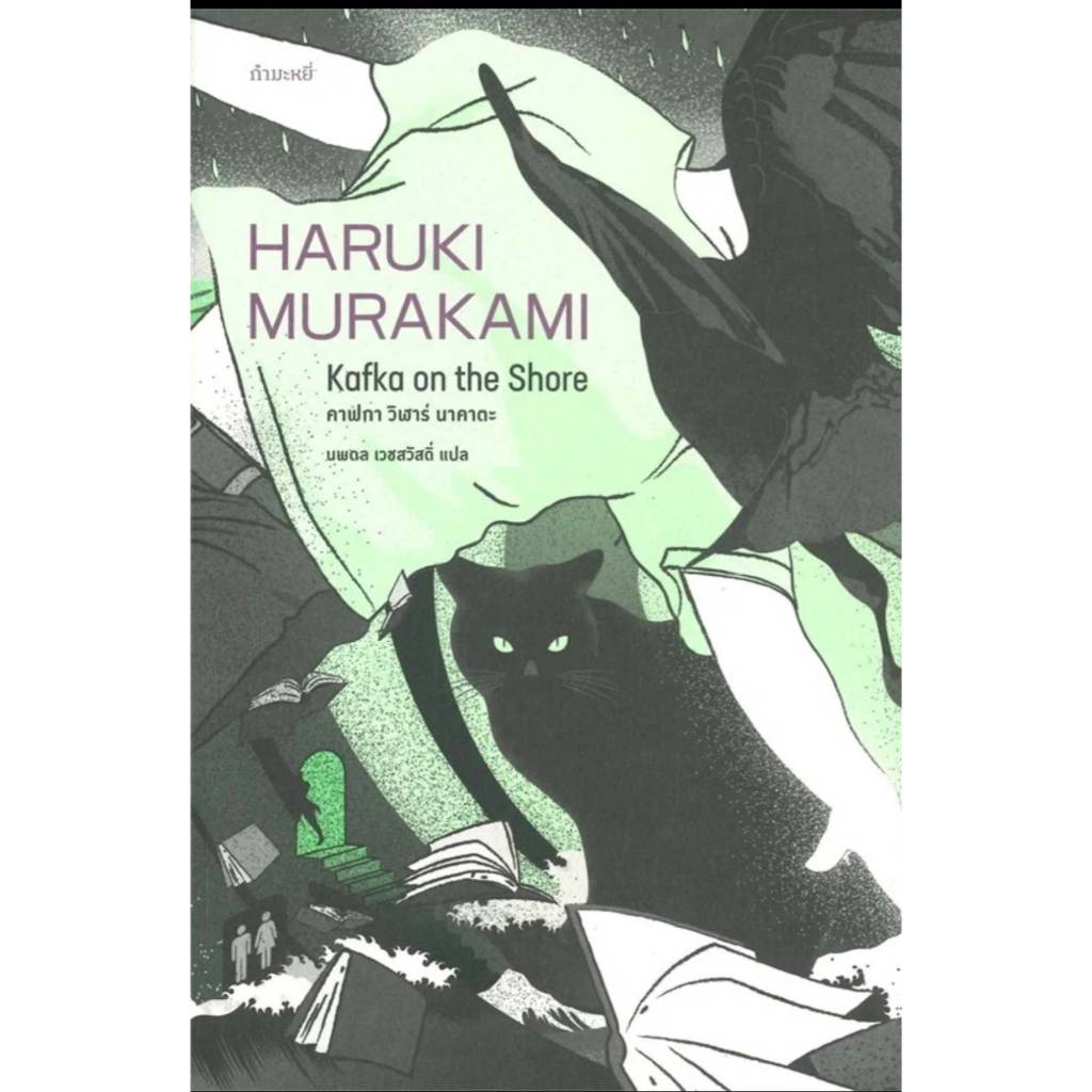 คาฟกา วิฬาร์ นาคาตะ (Kafka on the Shore) ของ ฮารูกิ มูราคามิ (Murakami)