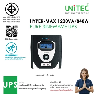 UPS 1200VA/840W HYPERMAX UNITEC เพียวซายน์เวฟ สำหรับคอมประกอบ/PSU80+/ ประกัน 2 ปี มีศูนยบริการ Onsite Service