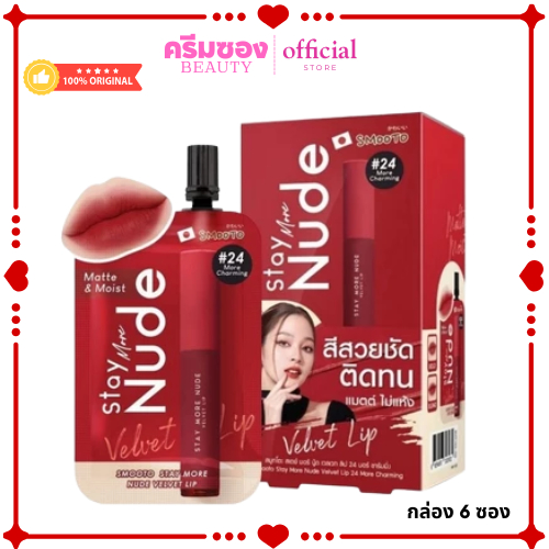 สมูทโตะ สเตย์ มอร์ นู้ด เวลเวท ลิป 24 มอร์ ชาร์มมิ่ง (กล่อง6ซอง)