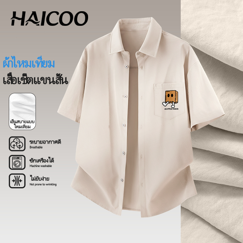 HAICOO เสื้อเชิ้ตผู้ชาย ผ้าไหมน้ำแข็ง ทรงหลวม สไตล์เกาหลี ไม่ต้องรีด ใส่ทำงาน ไปเรียน มินิมอล