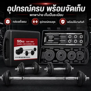 ดัมเบล dumbbell 50kg ชุดดัมเบลเพียวไอรอน50kg เป็นมิตรต่อสิ่งแวดล้อม ไม่มีกลิ่น ดัมเบลปรับน้ำหนัก ดัมเบลออกกำลังกาย