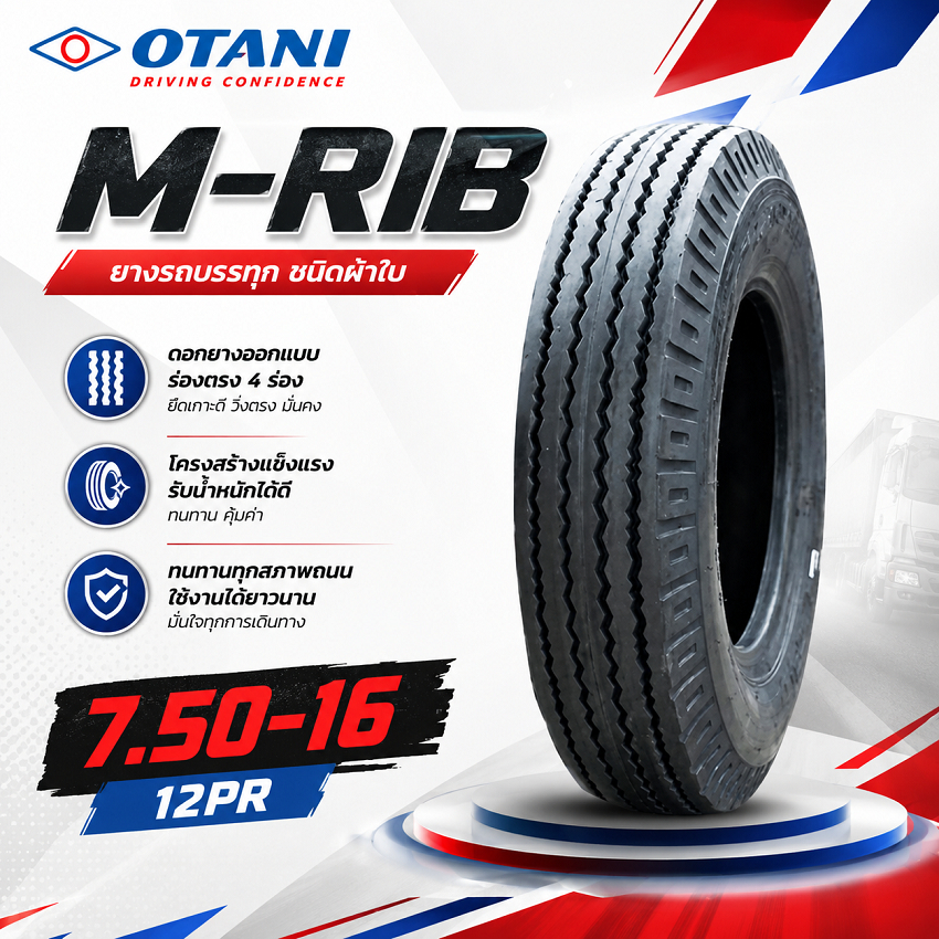 ยางรถบรรทุก OTANI รุ่น M-RIB 7.50-16 12 ชั้นผ้าใบ แข็งแรงทนทาน ราคาประหยัด เหมาะสำหรับรถบรรทุกทุกประ