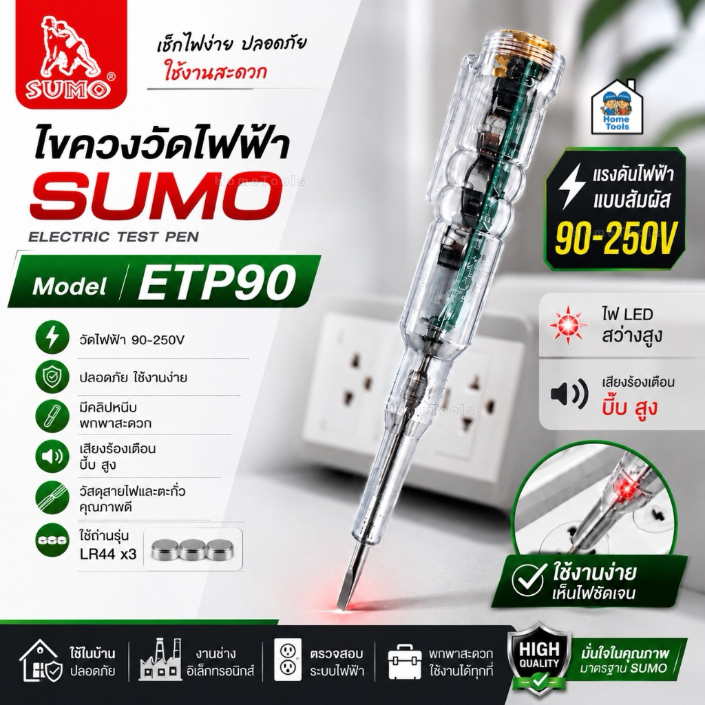 SUMO ไขควงวัดไฟ รุ่น ETP90 มีไฟ LED เช็คสายขาดใน มีเสืยงเตือน เช็คแลมป์ วัดแรงดันไฟ 90-250V ซูโม่