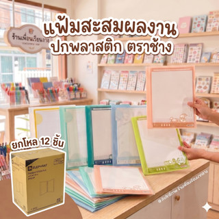 Elephant แฟ้มโชว์เอกสาร ตราช้าง ขนาด A4 สามารถเติมไส้ได้ ( 1 กล่อง = 12 แฟ้ม)