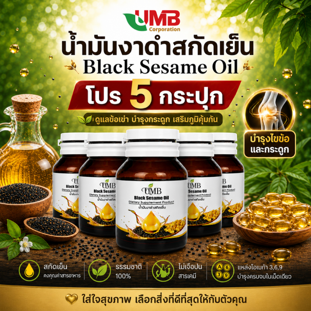 โปรปัง 5 กระปุก น้ำมันงาดำสกัดเย็นUMB 300 แคปซูล ส่งตรงจากโรงงาน