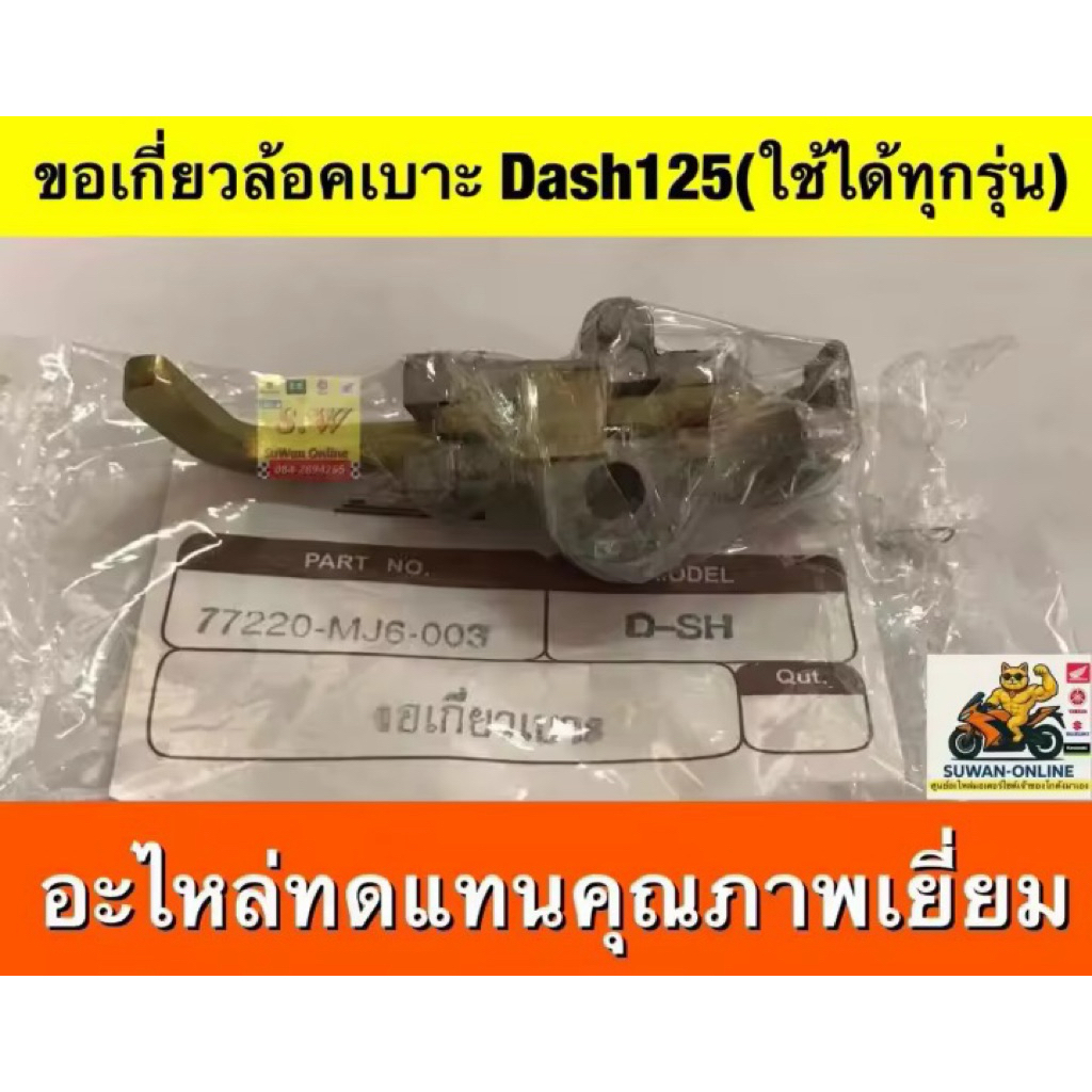 ขอเกี่ยวล้อคเบาะ Dash/Dash125New อะไหล่ทดแทนคุณภาพเยี่ยม