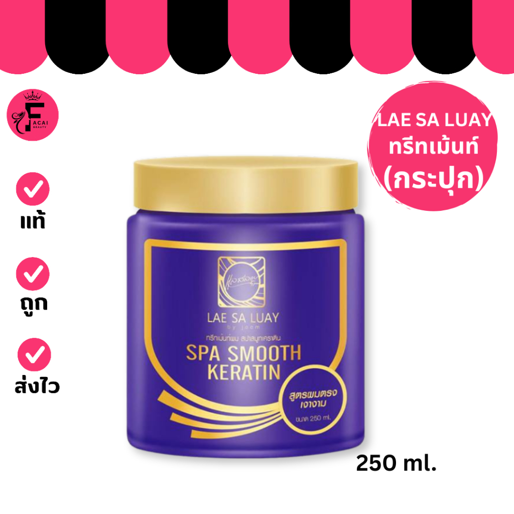(1 กระปุก) LAE SA LUAY แลสลวย ทรีทเม้นท์ หมักผม เคราติน (250 ml.)