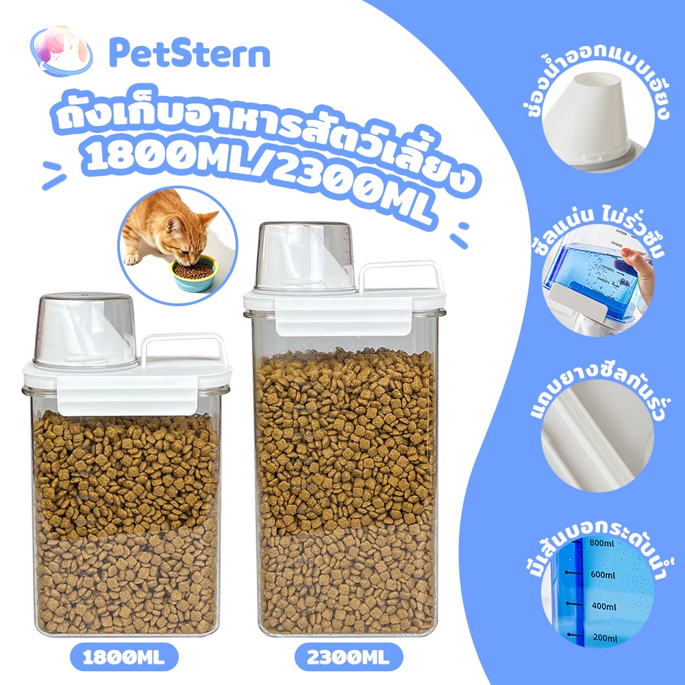 PetStern ถังใส่อาหารสัตว์เลี้ยง ใส่อาหารแมว กล่องเก็บอาหาร ฝาปิดล็อกแน่น กันชื้น กันแมลง วัสดุ Pet Food Container