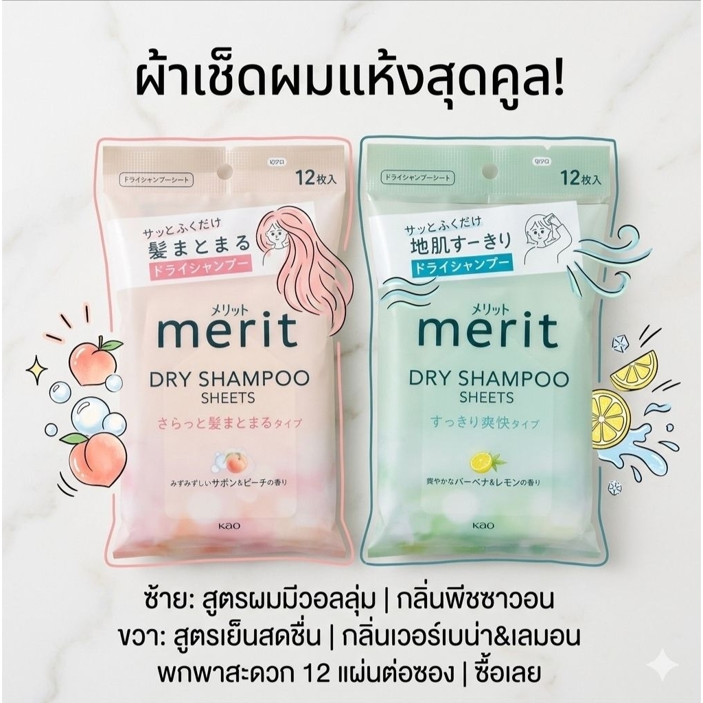 พร้อม​ส่ง​​ Kao Merit Dry Shampoo Sheets | ทิชชู่เช็ดผมแห้ง (แผ่นสระผมแห้ง) เหมาะสำหรับคนขี้เกียจสระผม 1แพ็คมี12แผ่น