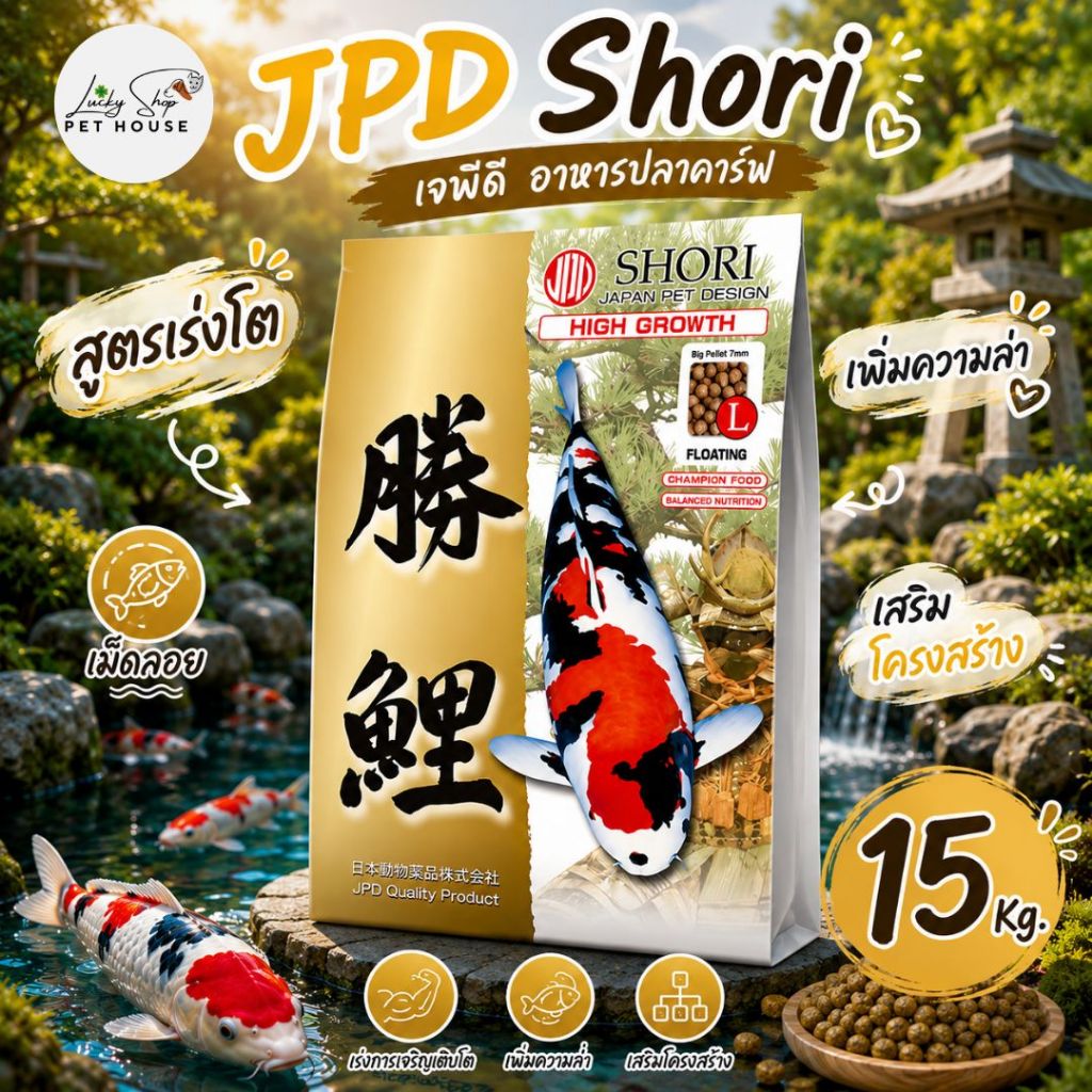 JPD SHORI อาหารปลาคาร์ฟนำเข้าญี่ปุ่น เจพีดี สูตรเร่งโต เพิ่มความล่ำ 15KG (เม็ดลอย)