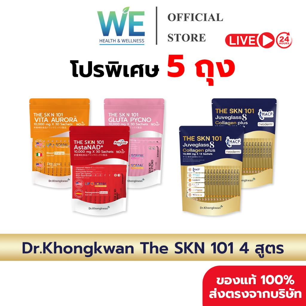 [5ถุง สินค้าพร้อมส่ง] Dr.Khongkwan หมอของขวัญ The SKN 101 Vit C + Asta + Gluta + Collagen Plus