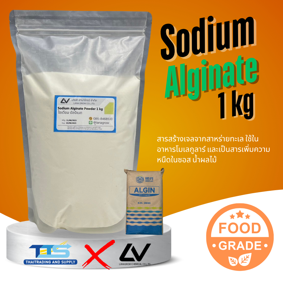 Sodium Alginate Powder (China) : โซเดียม อัลจิเนต (จีน) 1kg