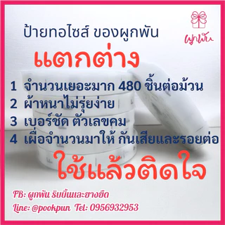 ป้ายทอเบอร์ ป้ายทอไซส์ ป้ายติดเสื้อ 0-5, 25-50 ป้ายเบอร์ ป้ายลาเบล (size label tag)