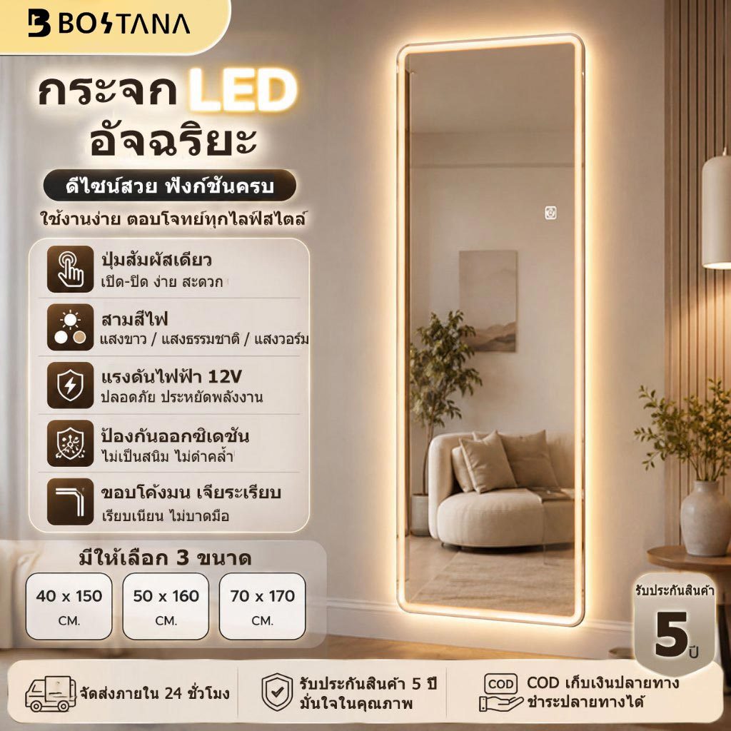 BOSTANA กระจกห้องน้ำ LED อัจฉริยะ กระจกส่องเต็มตัว กระจกแต่งตัวมีไฟ 3 สีแสง มีหลายขนาดให้เลือก จัดส่งภายใน 24 ชั่วโมง