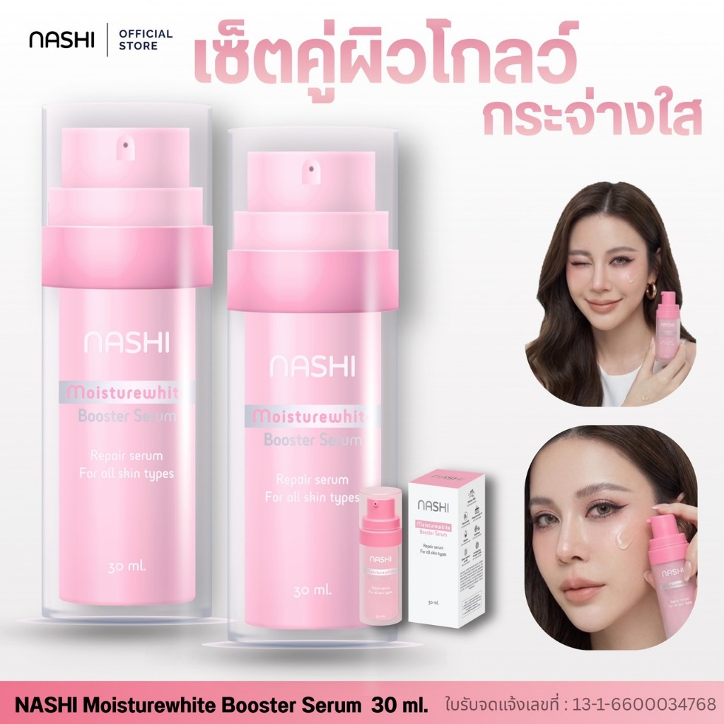 เซ็ตคู่ สุดคุ้ม นาชิเซรั่ม 2 ขวด