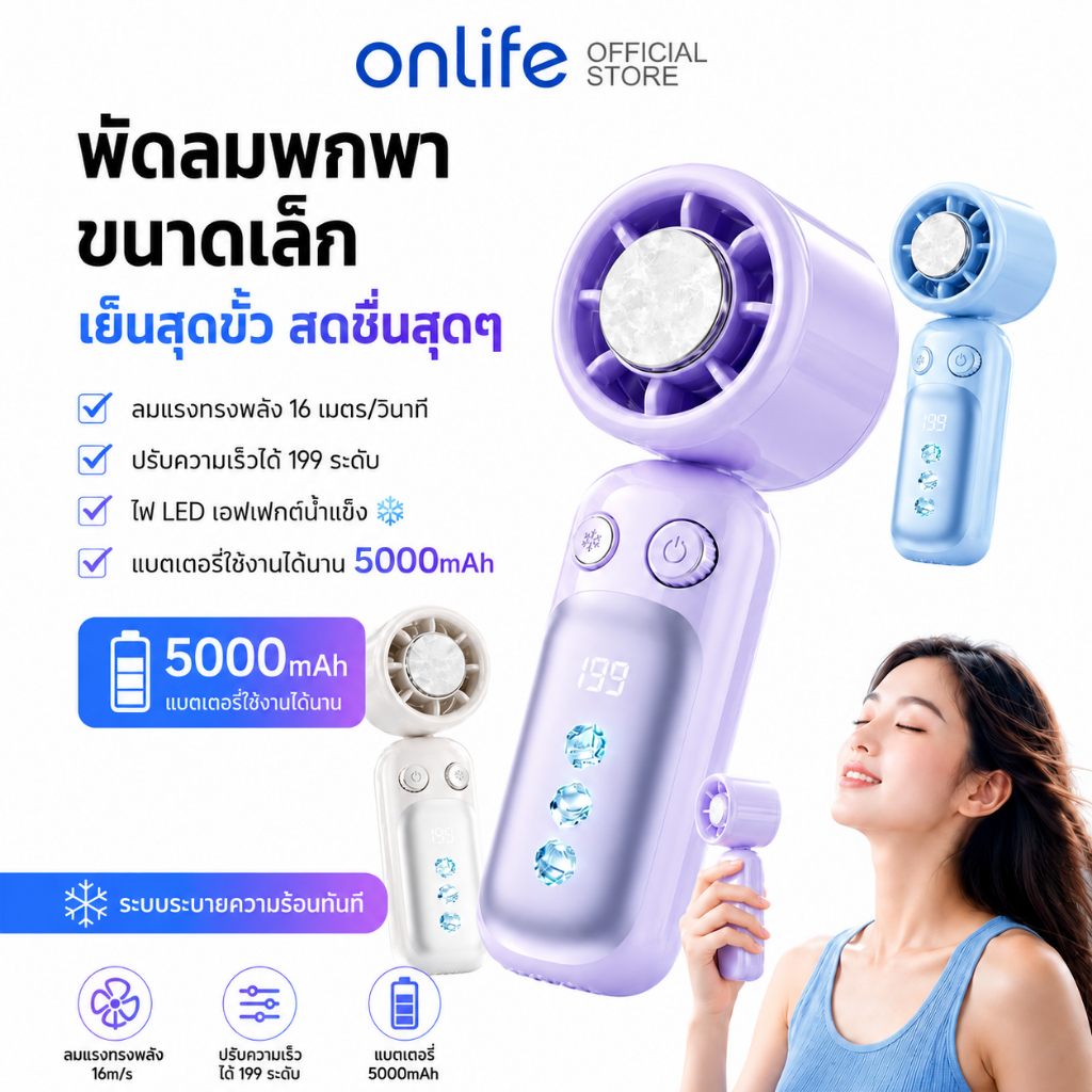 Onlife พัดลมพกพาแบบพับได้ 199 ระดับความเร็ว พร้อมแบตเตอรี่ 5000mAh และระบบระบายความร้อนแบบระเหย