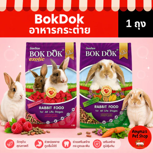 (ขนาด 1 kg.) อาหารกระต่าย BOKDOK ลดกลิ่นมูล สูตร ธัญพืช / สูตร ราสเบอร์รี่
