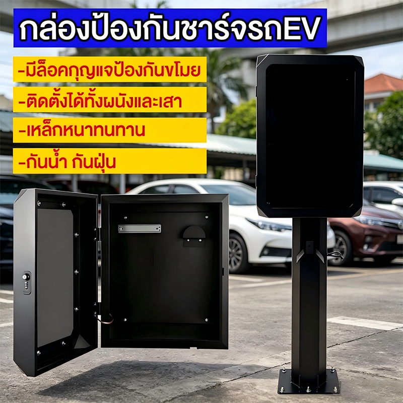 ตู้เก็บ Wallbox ชาร์จรถ EV กันน้ำกันฝน ติดตั้งกลางแจ้งได้ 2รูปแบบ ติดผนังหรือตั้งขา มีล็อครหัสป้องกันการขโมย ใช้งานร่วมร